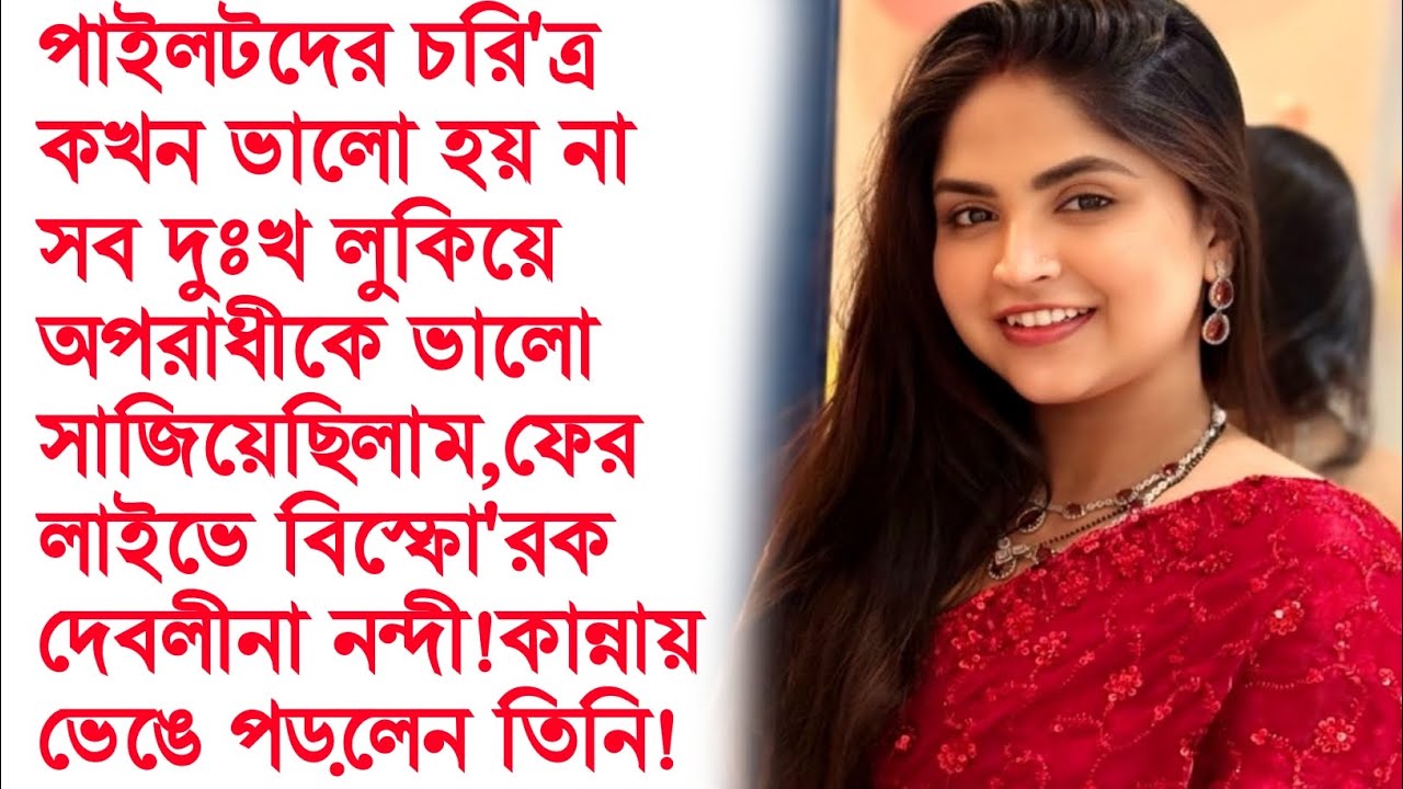 পাইলটদের চরিত্র ভালো হয়না,কান্নায় ভেঙে পড়লেন গায়িকা দেবলীনা নন্দি। Debolina Nandy recent news।