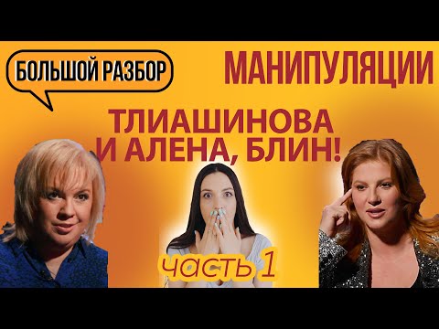 Разбор манипуляций Инна Тлиашинова, Косенко и Алена Блин | Триггеры | Часть 1 | Большой разбор