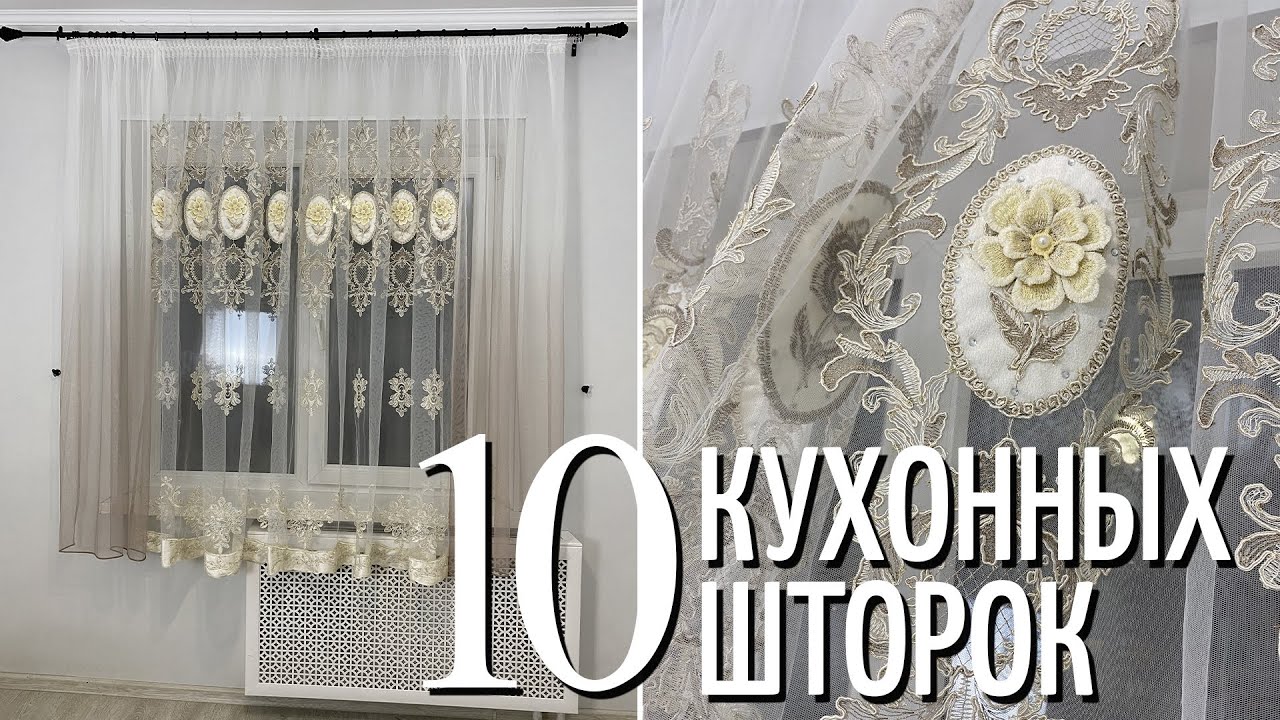 ОБЗОР 10 КУХОННЫХ ШТОР