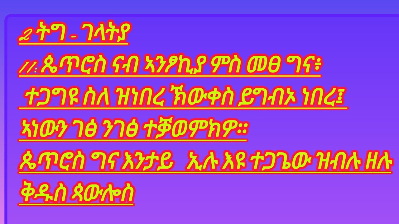 Galatians 2 ትግ - ገላትያ11: ጴጥሮስ ናብ ኣንፆኪያ ምስ መፀ ግና፥ ተጋግዩ ስለ ዝነበረ ኽውቀስ ይግብኦ ነበረ፤ ኣነውን ገፅ ንገፅ ተቓወምክዎ።