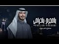 يامجرم ياحرامي عثمان الشراري حصريا 2024