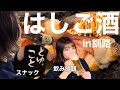 【はしご酒】釧路の繁華街で4軒ビール女子会 in末広