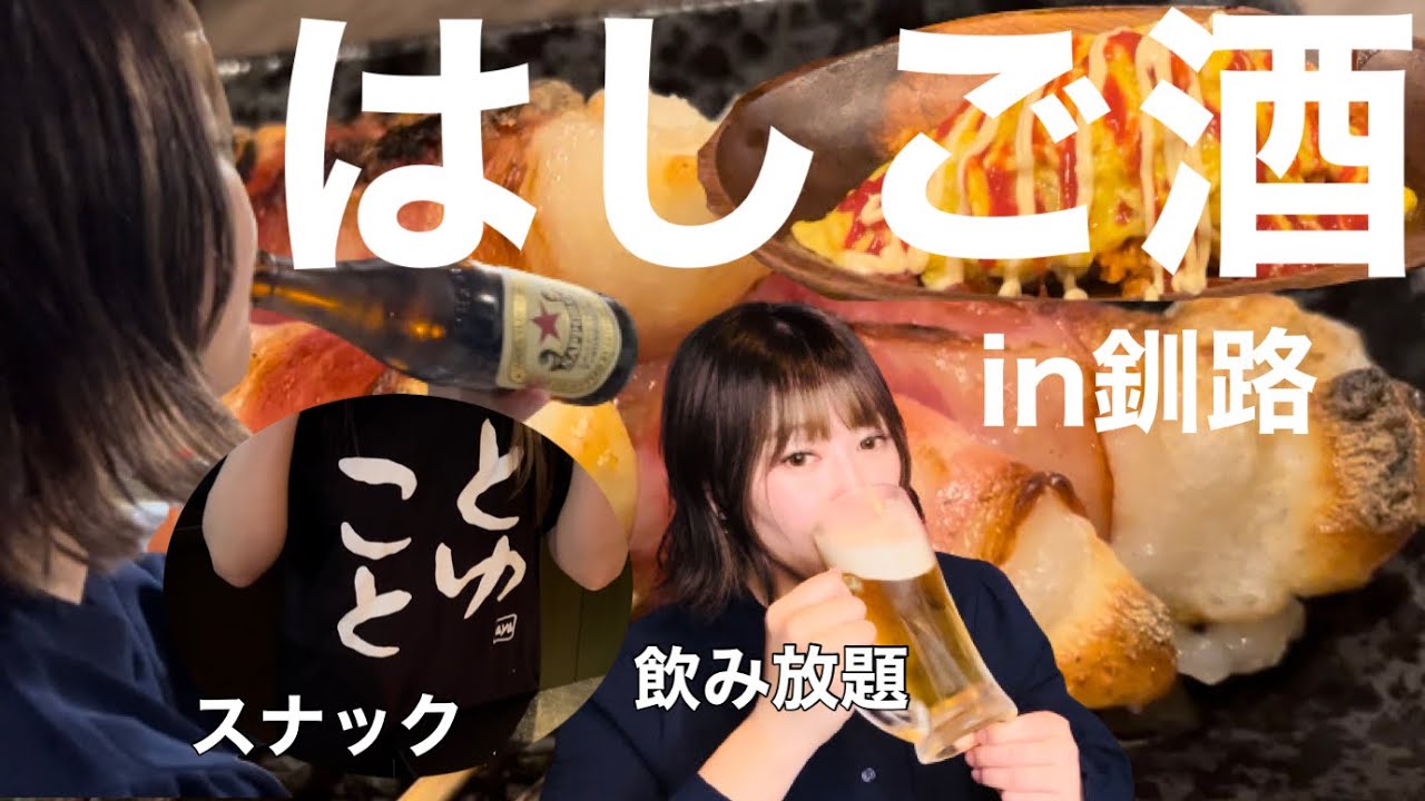 【はしご酒】釧路の繁華街で4軒ビール女子会　in末広