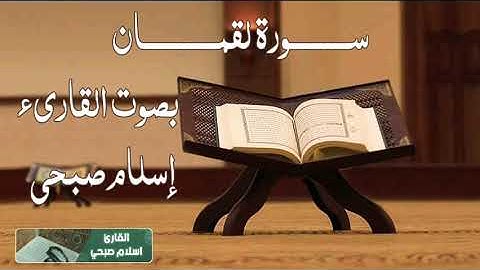سورة لقمان سبحان من رزقه هذا الصوت للقارئ إسلام صبحي