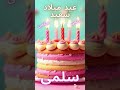 عيد ميلاد سعيد يا سلمى   