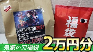 高額フィギュアやレアグッズは入ってる？鬼滅の刃福袋2万円分開けてみた