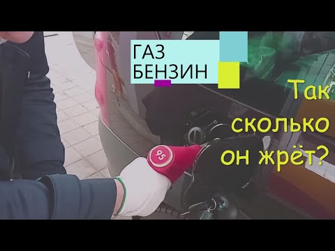 ЛАРГУС И САМЫЙ ЧЕСТНЫЙ И ТОЧНЫЙ ЗАМЕР РАСХОДА БЕНЗИНА И ГАЗА. ТО -1