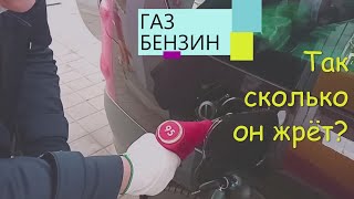 ЛАРГУС И САМЫЙ ЧЕСТНЫЙ И ТОЧНЫЙ ЗАМЕР РАСХОДА БЕНЗИНА И ГАЗА. ТО -1