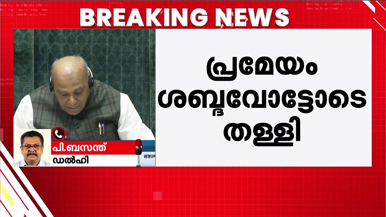 പ്രമേയം തള്ളി; ലോക്സഭയിൽ സ്പീക്കറെ നീക്കാനുള്ള പ്രതിപക്ഷത്തിന്റെ പ്രമേയം വോട്ടിനിട്ട് തള്ളി