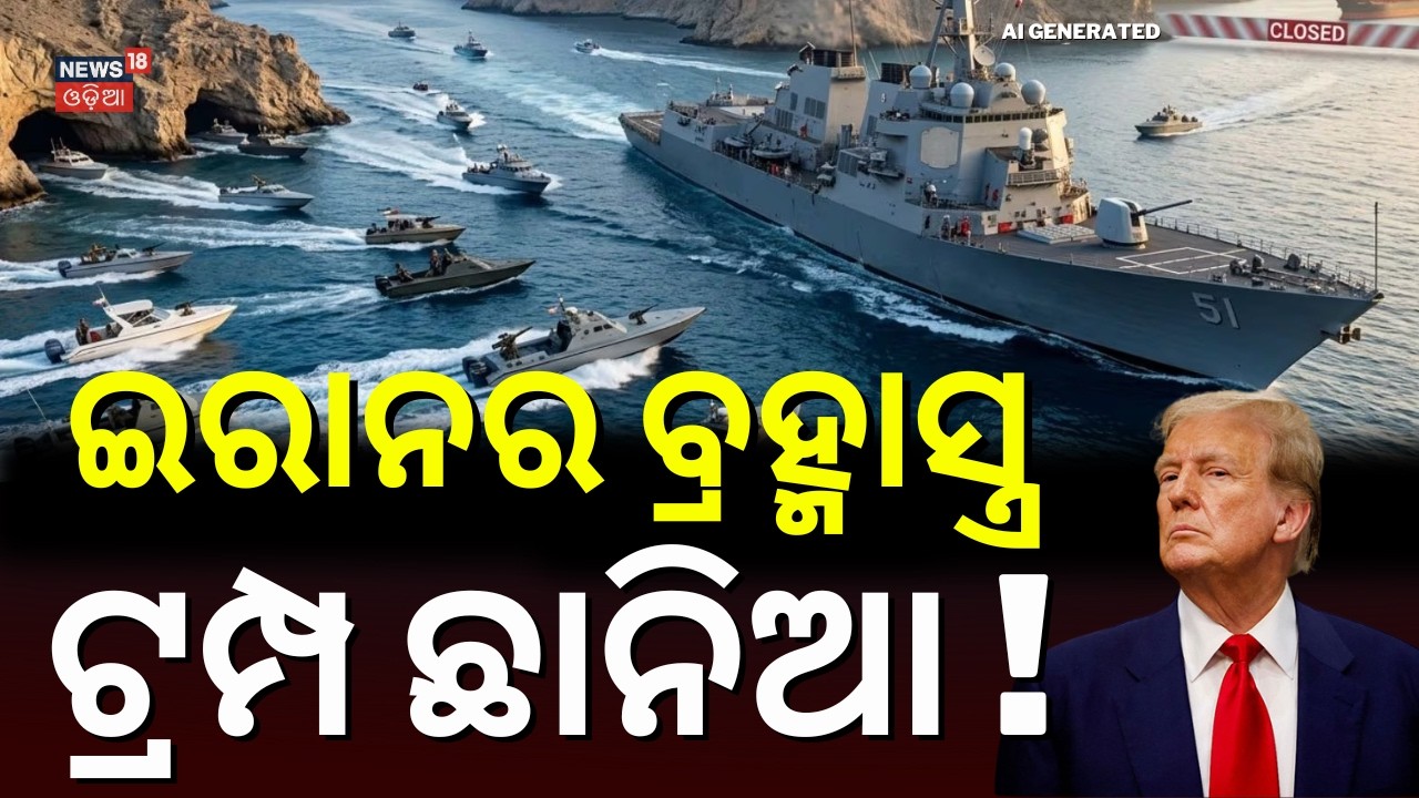 ଛାରଖାର କରିଦେବ ଇରାନର ଏହି ବ୍ରହ୍ମାସ୍ତ୍ର ! Iran’s “Mosquito Fleet” Threat in Hormuz | Iran US War | N18G