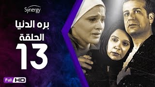 مسلسل بره الدنيا  - الحلقة 13 ( الثالثة عشر ) - بطولة شريف منير | Bara Al Donya Series - Ep13