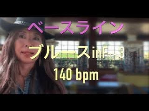 ウォーキングベースライン　F-Blues #3