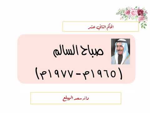 الشيخ صباح السالم الصباح