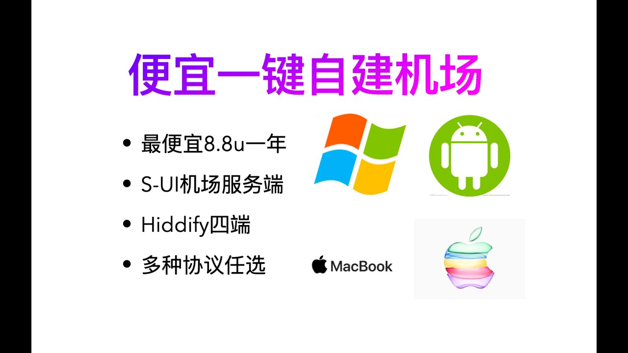 两分钟从购买vps到自建机场，Hysteria2等多种协议任选，最便宜vps只要8.8美元/每年，s-ui机场面板，hiddify四个终端