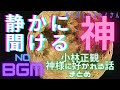 #小林正観 #神様 に好かれる話　#寝ながら聞ける ノーBGMバージョン　小林正観神様に好かれる話