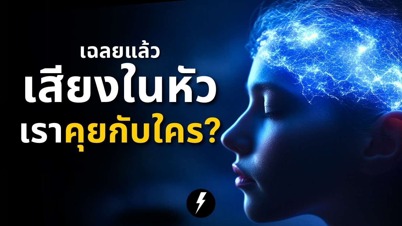 เฉลยปริศนาเสียงในหัว คุยกับใครกันแน่? (คำตอบง่ายกว่าที่คิด) | สรุปสั้น