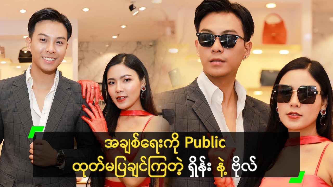 အချစ်ရေးကို Public ထုတ်မပြချင်ကြတဲ့ ရှိန်း နဲ့ ဗိုလ်