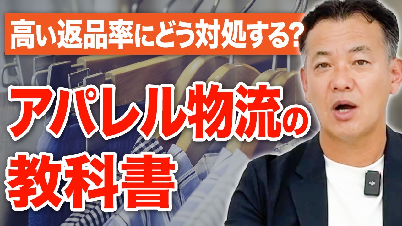 【物流のプロ目線】アパレル物流の全て｜返品処理〜セール対応〜ギフト包装〜越境ECまで徹底解説