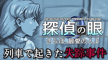 【逆転裁判やファミコン探偵倶楽部に影響を受けたミステリーADV】列車で起きた失踪事件を追う推理アドベンチャー【探偵の眼：さらば、最愛の人よ】