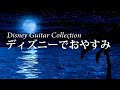 ディズニーでおやすみ 【睡眠・作業用ＢＧＭ】ギターメドレー 波音/ Disney Deep Sleep Guitar Collection