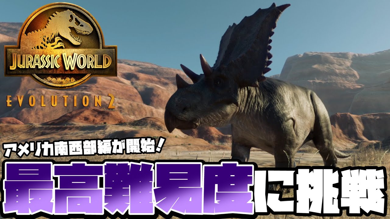 新ステージアメリカ南西部編 最高難易度で挑む ジュラシックワールドエボリューション2 7 Youtube