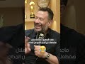 ماجد المصري ل  حمادة هلال هقطعك في الجزء الرابع من المداح     الراديو بيضحك نجومي