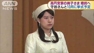 高円宮家の絢子さま婚約へ　守谷さん　報道陣に緊張(18/06/27)