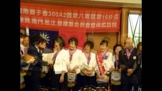 2014 300A2 第八專區 第十六分區 聯合例會暨總監訪問 (慈暉獅子會)