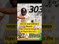 भारत का सबसे बदकिस्मत खिलाड़ी| The Most unlucky player of India|#shorts #cricketfans