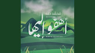 أهفو إليها #الجنة - محمد طه || Ahfu Elayha - Mohammad Taha
