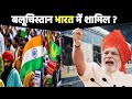 क्या बलूचिस्तान भारत मैं शामिल होगा? || क्या हैं बलूचिस्तान का इतहास #baluchistan #hindustan