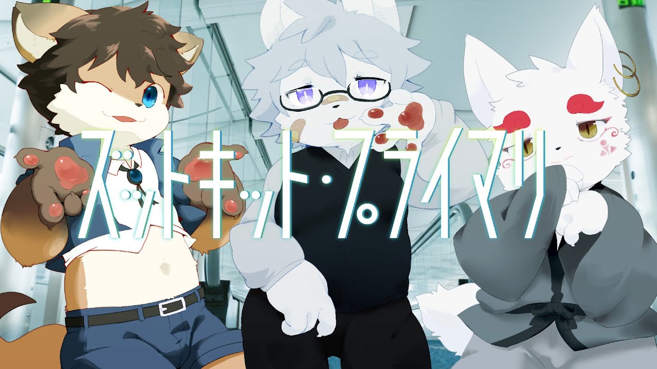 PRIME - ズットキット・プライマリ / covered by 向葵×タウ×とりぐも