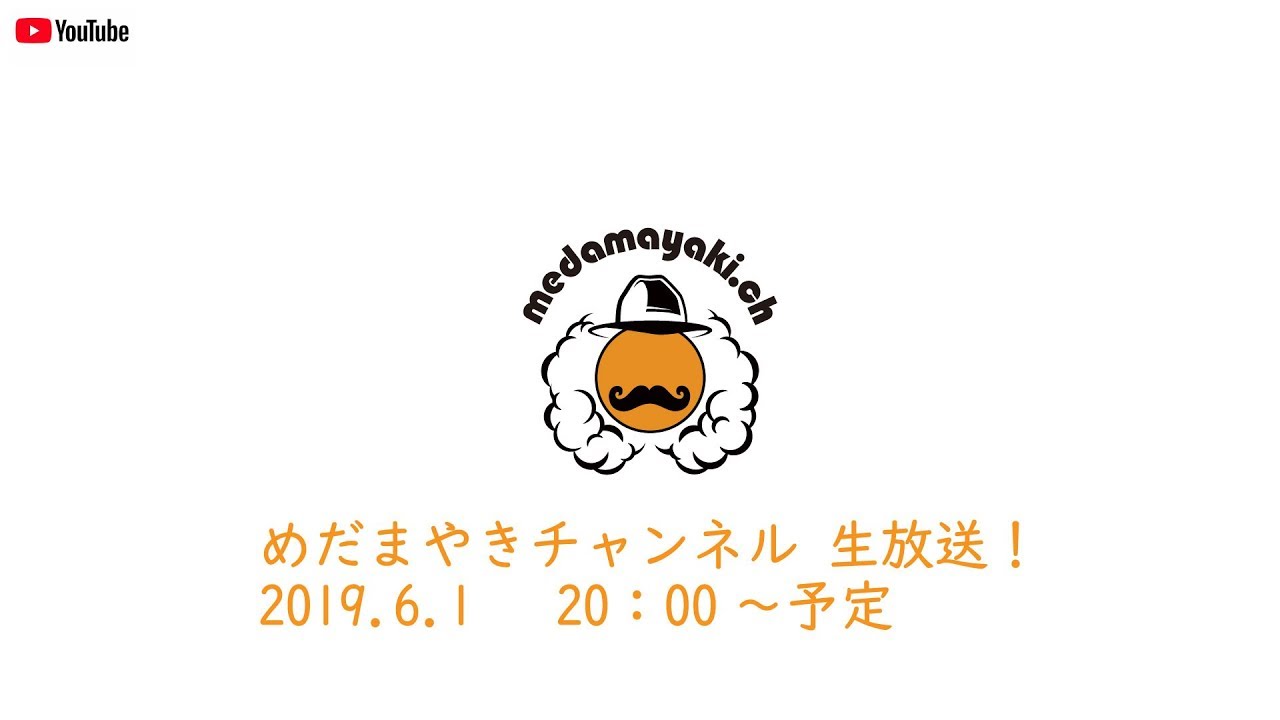 めだまやき、めだまやきチャンネル、VAPE、レビュー、電子タバコ、おっさん、たまご閣下、ぽんちゃん 【VAPE LIVE配信】♯002めだまやきチャンネル生放送【告知あり】