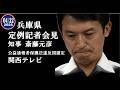 関西テレビ・兵庫県 定例知事記者会見 斎藤元彦 （2026年4月22日）
