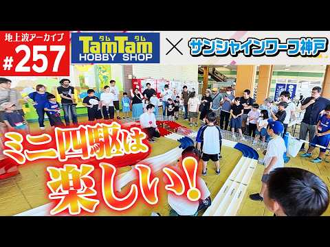 [Mini 4WD] I served as an instructor (Episode 257 Archive) #mini4wd #mini4wd #HyperDashBase