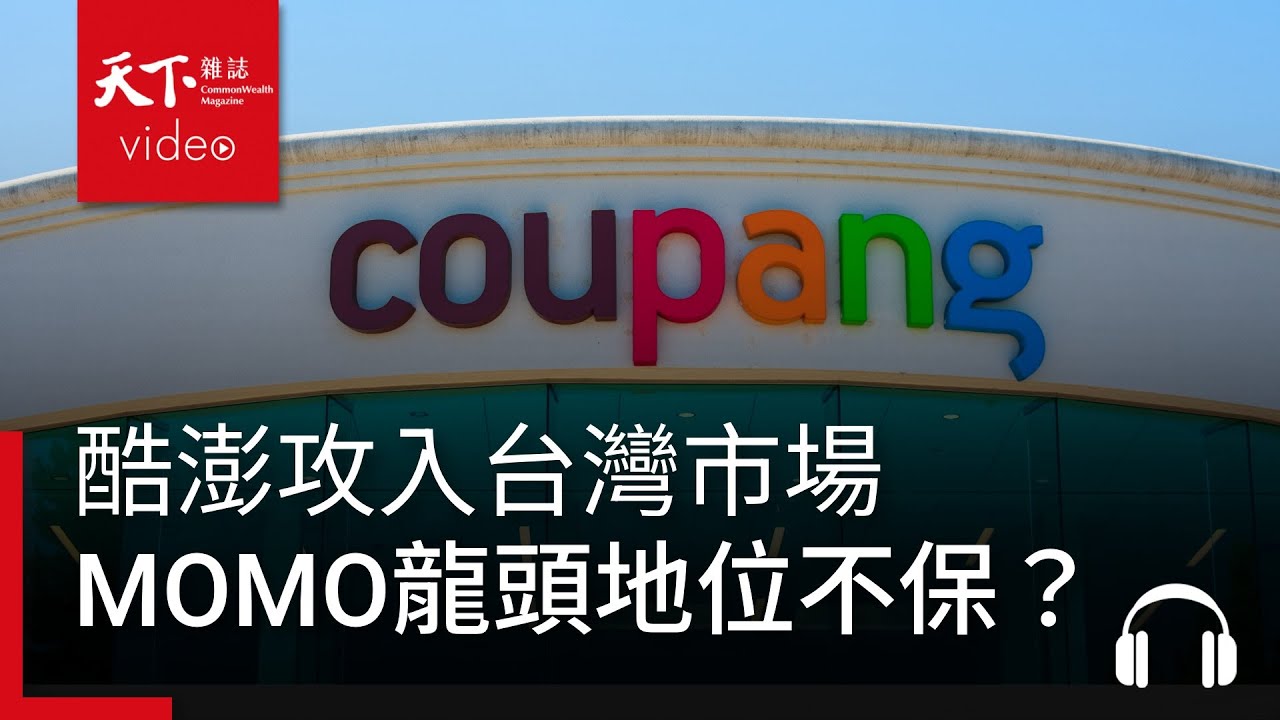 酷澎Coupang殺進台灣，挑戰本土龍頭MOMO！B2C、D2C全面開戰，台灣電商如何擁抱虛實融合，打造零售新未來？ ft. 何英圻｜阿榕伯胡說科技