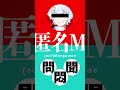 【替え歌】「匿名M」で部首を間違えやすい漢字を覚えてる奴 part1【問・聞・悶】 #shorts