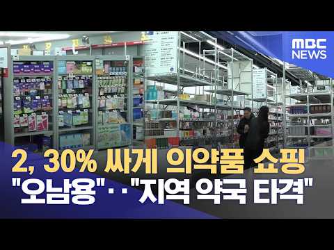 창고형 약국 30% 저렴‥"약물 오남용 우려" (2026.04.01/뉴스데스크/제주MBC)