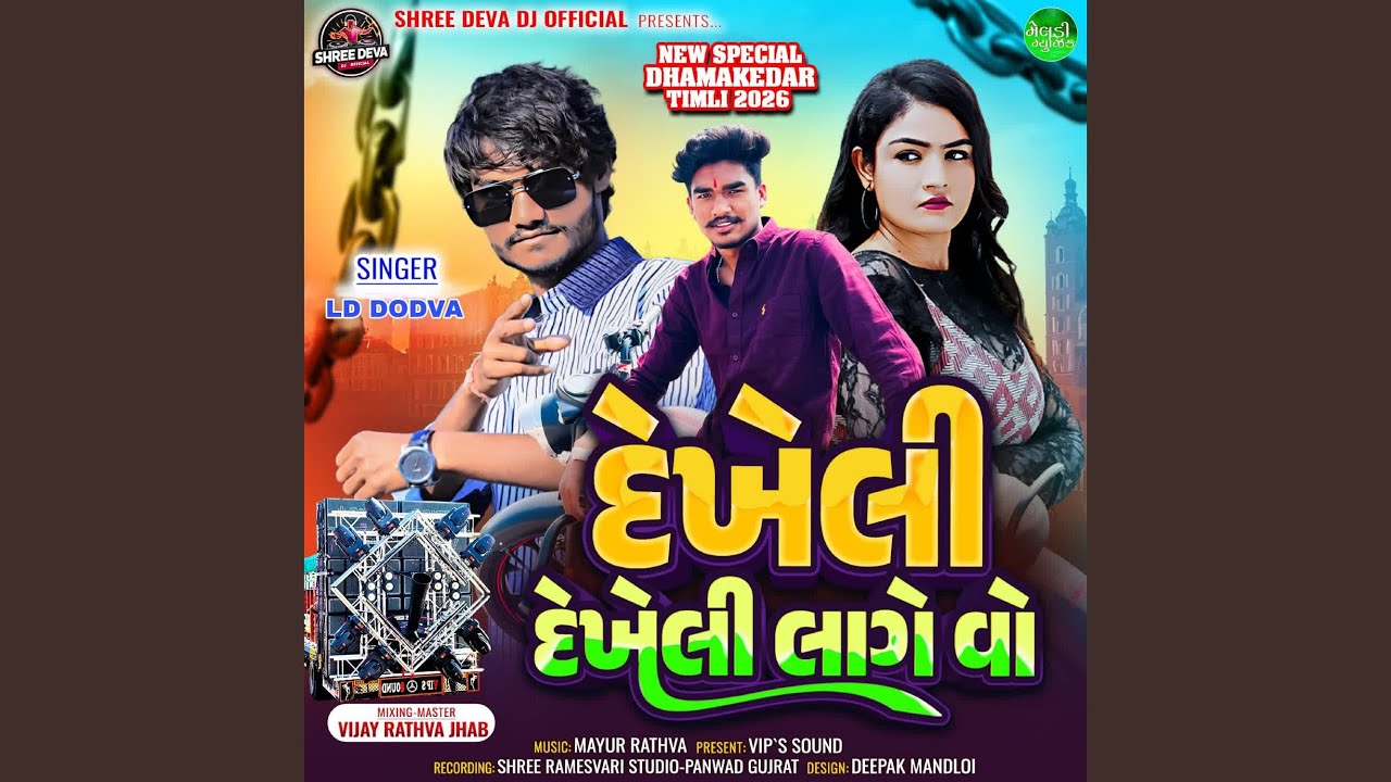 Dekheli Dekheli Lage Vo