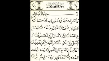 سورة العاديات - الشيخ علي الحذيفي