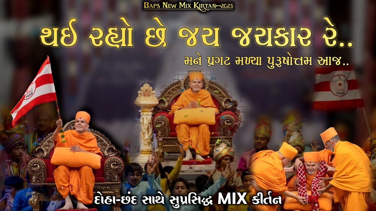 થઈ રહ્યો છે જય જયકાર રે.. | મને પ્રગટ મળ્યાં પુરુષોત્તમ આજ.. | દોહા-છંદ સાથે સુપ્રસિદ્ધ MIX કીર્તન