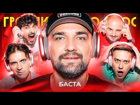 ГРОМКИЙ ВОПРОС с Бастой