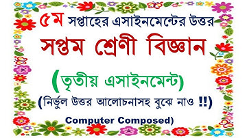 ৫ম সপ্তাহের সপ্তম শ্রেণীর তৃতীয় এসাইনমেন্টের উত্তর। 5th Week Class Seven  Science Assignment Answer.