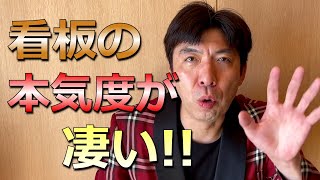 本気度が凄い看板