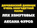 Деревенский дневник очень многодетной мамы. " Мать героиня" . Елена. Лпх Хомутовых. Аксана Фурсо