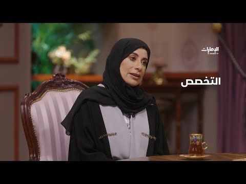 تخصص الدكتورة فريدة الحوسني برنامج سوالف يدوه