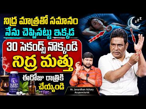 నిద్ర రావట్లేదా? 30 సెకండ్స్ ఇలా చేయండి  | Janardhan Achary  | About Insomia | Sumam TV Health Care