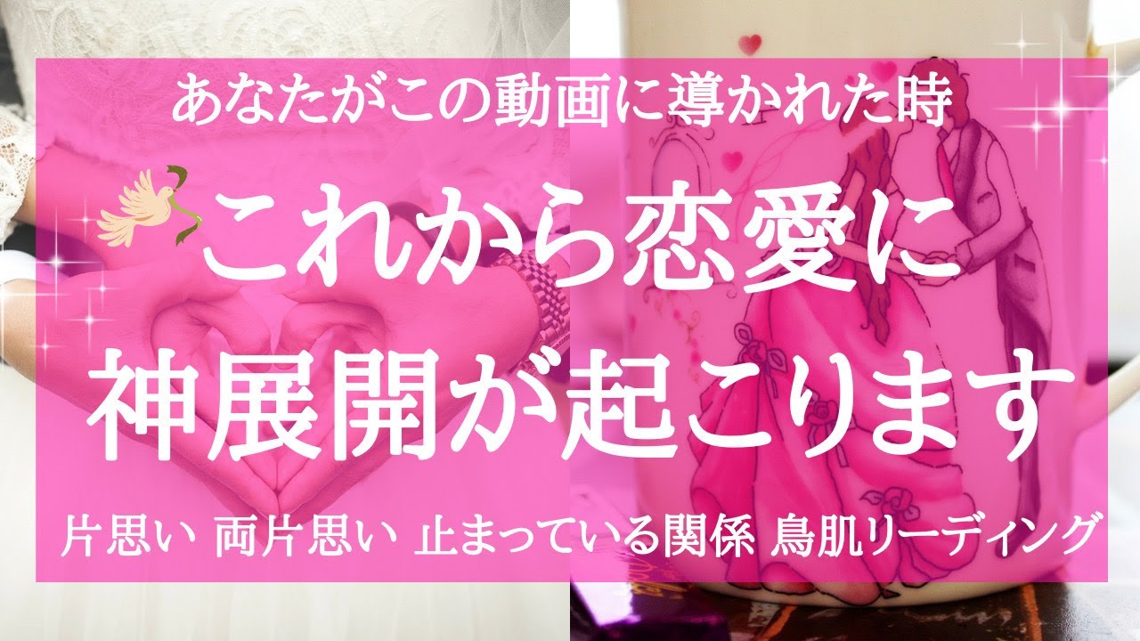 この動画に導かれた時🌈そこにある予想外の衝撃神展開🌈片思い 両片思い よく分からないお相手の本音と建前🌈深すぎるメッセージ🌟魂を癒す  高次元 高波動リーディング🌟鳥肌 超対面鑑定 タロット＆オラクル
