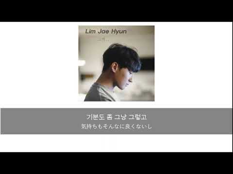 임재현(Lim Jae Hyun) - 고백하는 취한밤에 [日本語字幕]