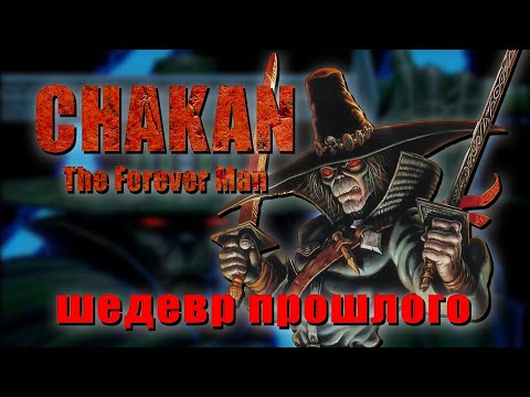 Видео: Шедевры прошлого. Chakan The Forever Man для Mega Drive. Ностальгический рассказ.